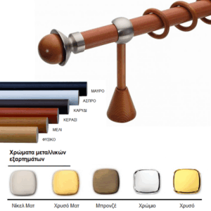 Ξύλινο κουρτινόξυλο Rodos
